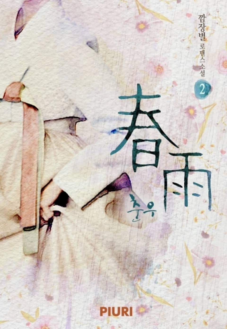 춘우 (春雨) 2 (완결)