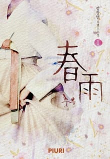 춘우 (春雨)