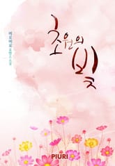 초원의 빛 표지 이미지