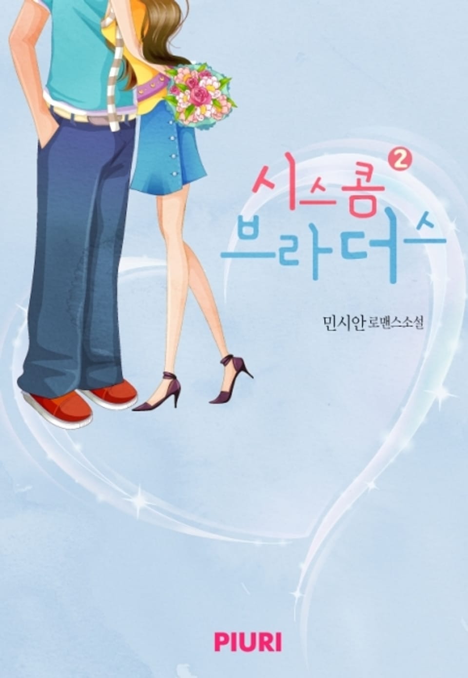 시스콤 브라더스 2권 (완결)