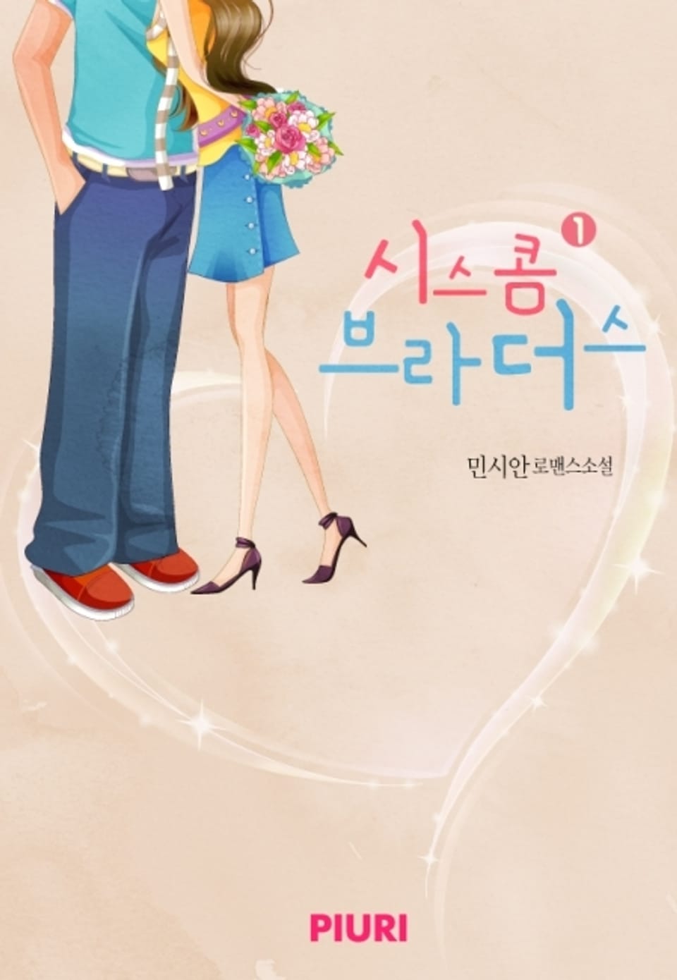 시스콤 브라더스 1권