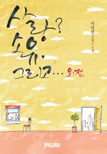 사랑? 소유, 그리고… (외전)