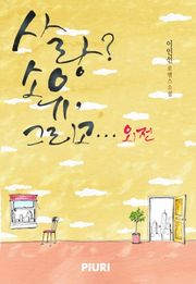 사랑? 소유, 그리고… (외전)