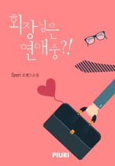 회장님은 연애 중?! 표지 이미지