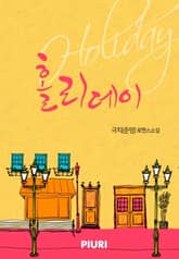 홀리데이(holiday) 표지 이미지