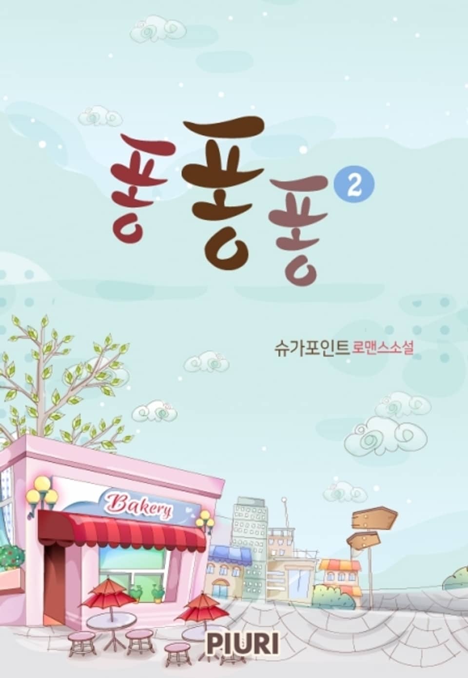 퐁퐁퐁 2권 (완결)