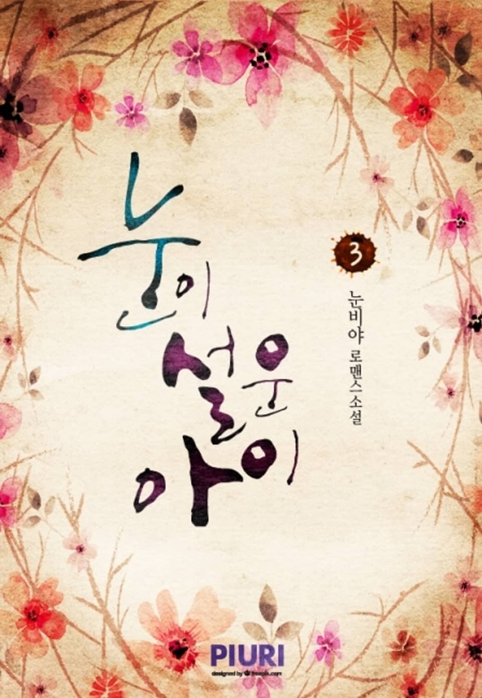 눈이 설운 아이 3권 (완결)