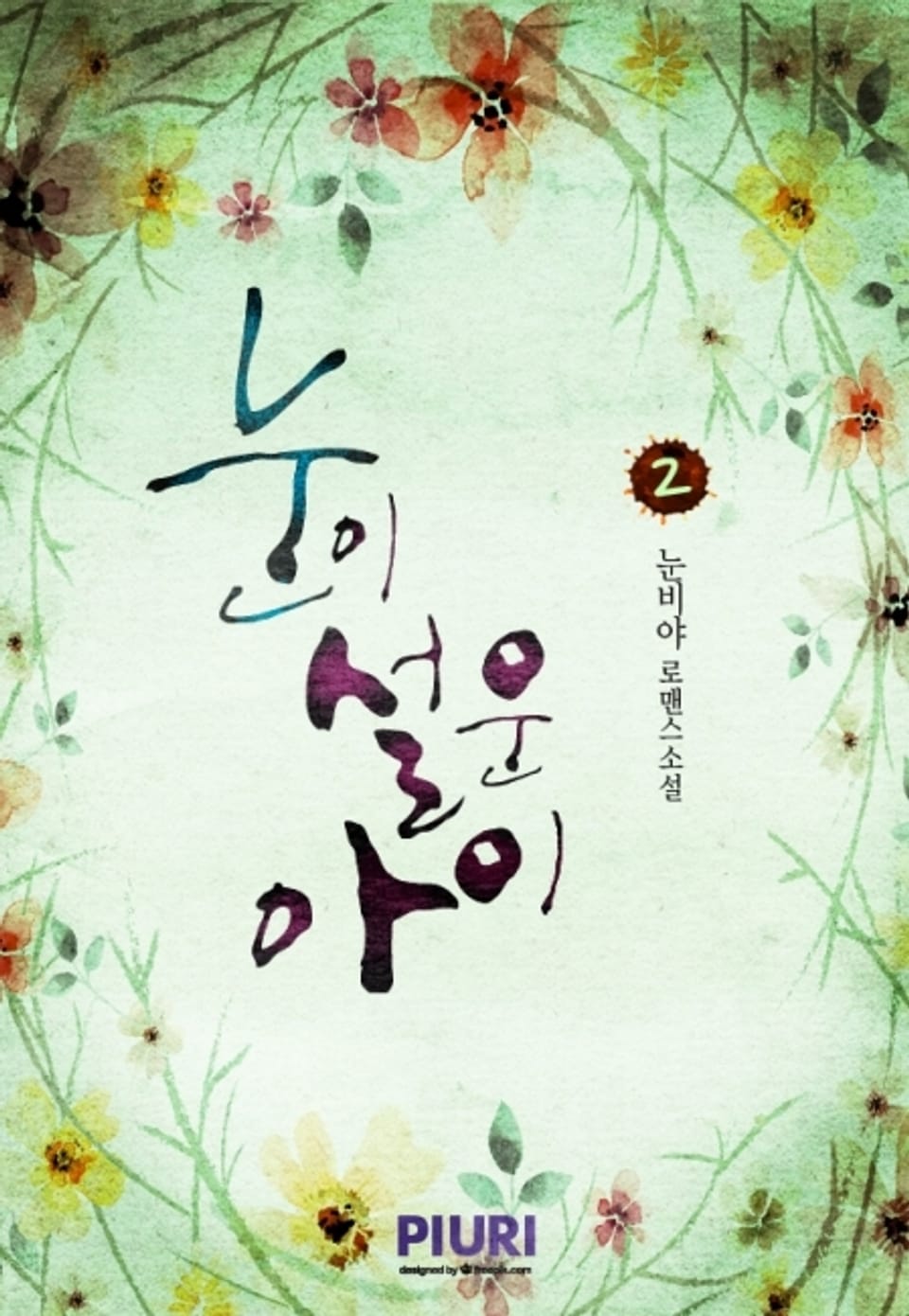 눈이 설운 아이 2권