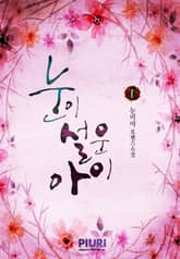 눈이 설운 아이 표지 이미지