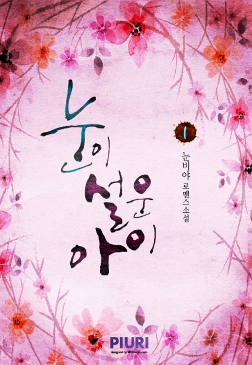 눈이 설운 아이 1권