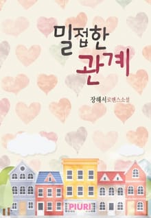 밀접한 관계