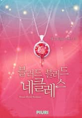 블러드 블러드 네클레스 표지 이미지