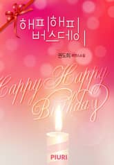 해피해피 버스데이 표지 이미지