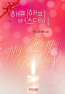 해피해피 버스데이