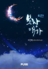 북창애가 (외전) 표지 이미지