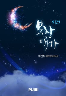 북창애가 (외전)