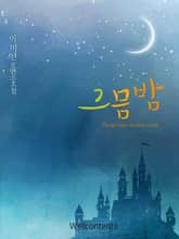그믐밤 표지 이미지
