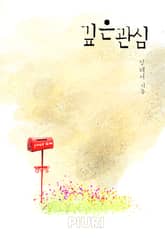 깊은 관심 표지 이미지