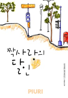짝사랑의 달인