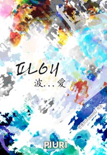 파애 -波...愛-