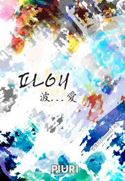 파애 -波...愛-