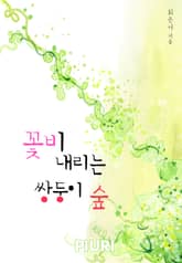 꽃비 내리는 쌍둥이 숲 표지 이미지