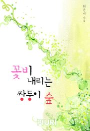 꽃비 내리는 쌍둥이 숲