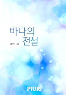 바다의 전설