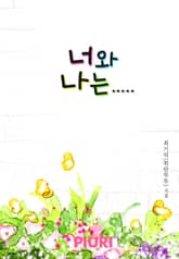 너와 나는..... 표지 이미지