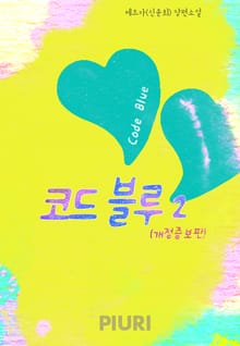 코드 블루(Code Blue)(개정증보판) 1/2