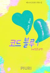 코드 블루(Code Blue)(개정증보판) 1/2 표지 이미지