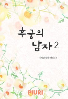 후궁의 남자 1/2