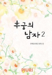 후궁의 남자 1/2