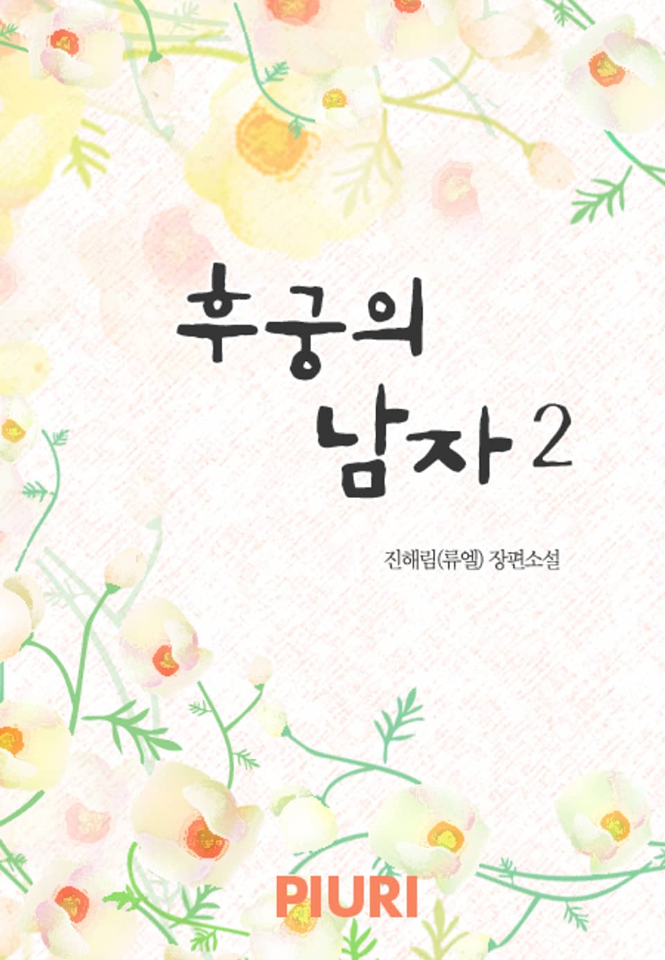 후궁의 남자 2/2