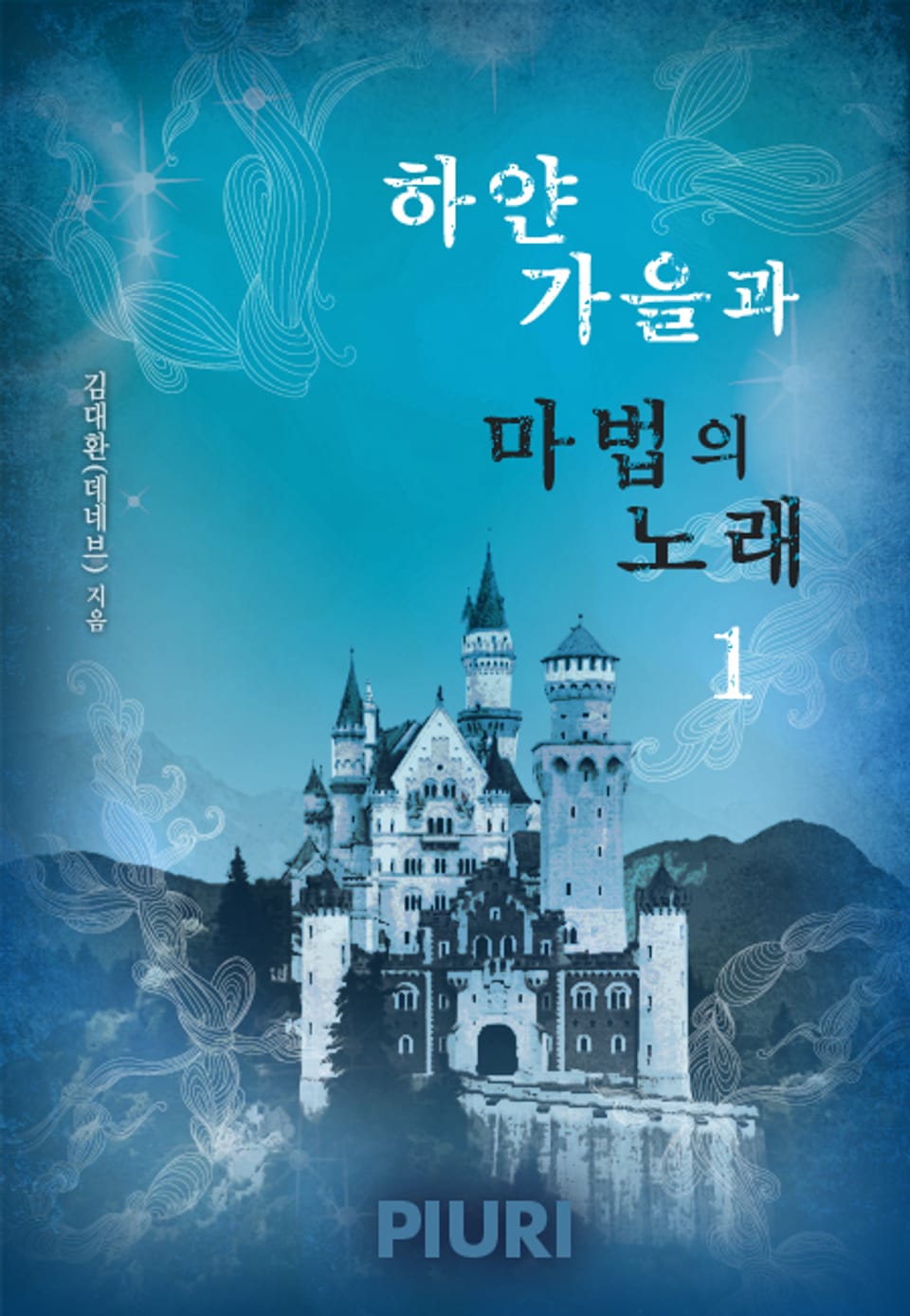 하얀 가을과 마법의 노래 1권