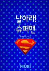 날아라! 슈퍼맨 표지 이미지