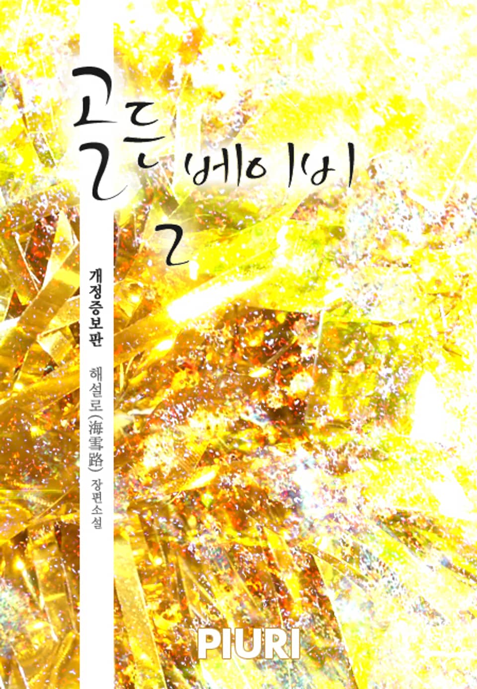 골든 베이비 (개정증보판) 2권 (완결)