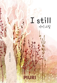 아이 스틸(I still)