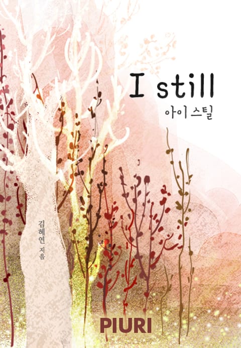 아이 스틸(I still) 표지 이미지