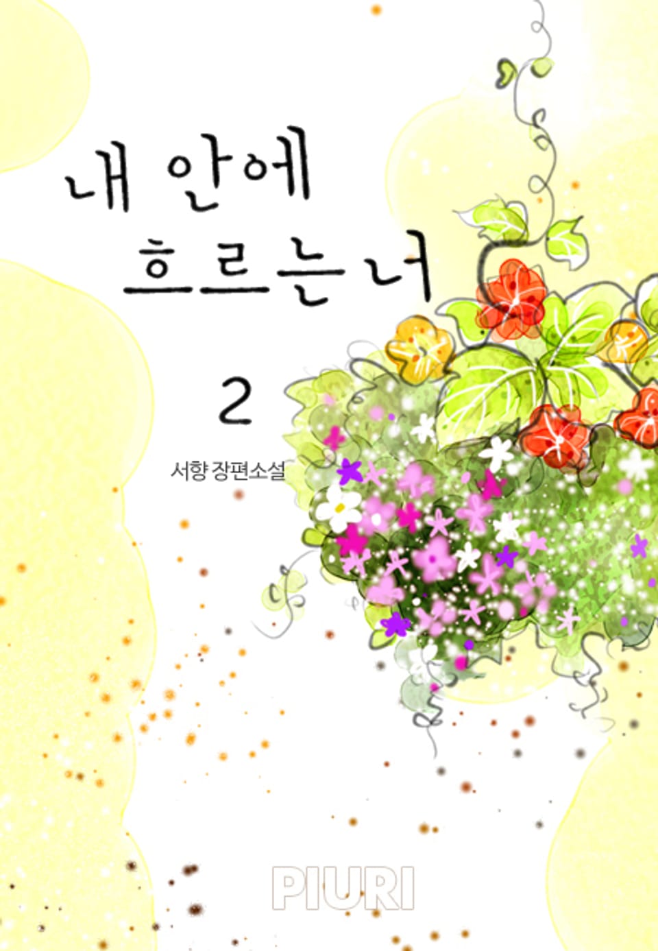 내 안에 흐르는 너 2 (완결)