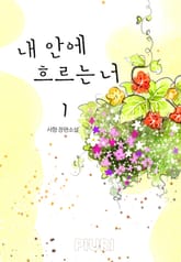 내 안에 흐르는 너 표지 이미지