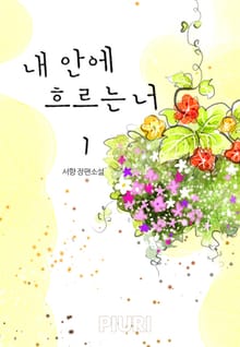 내 안에 흐르는 너