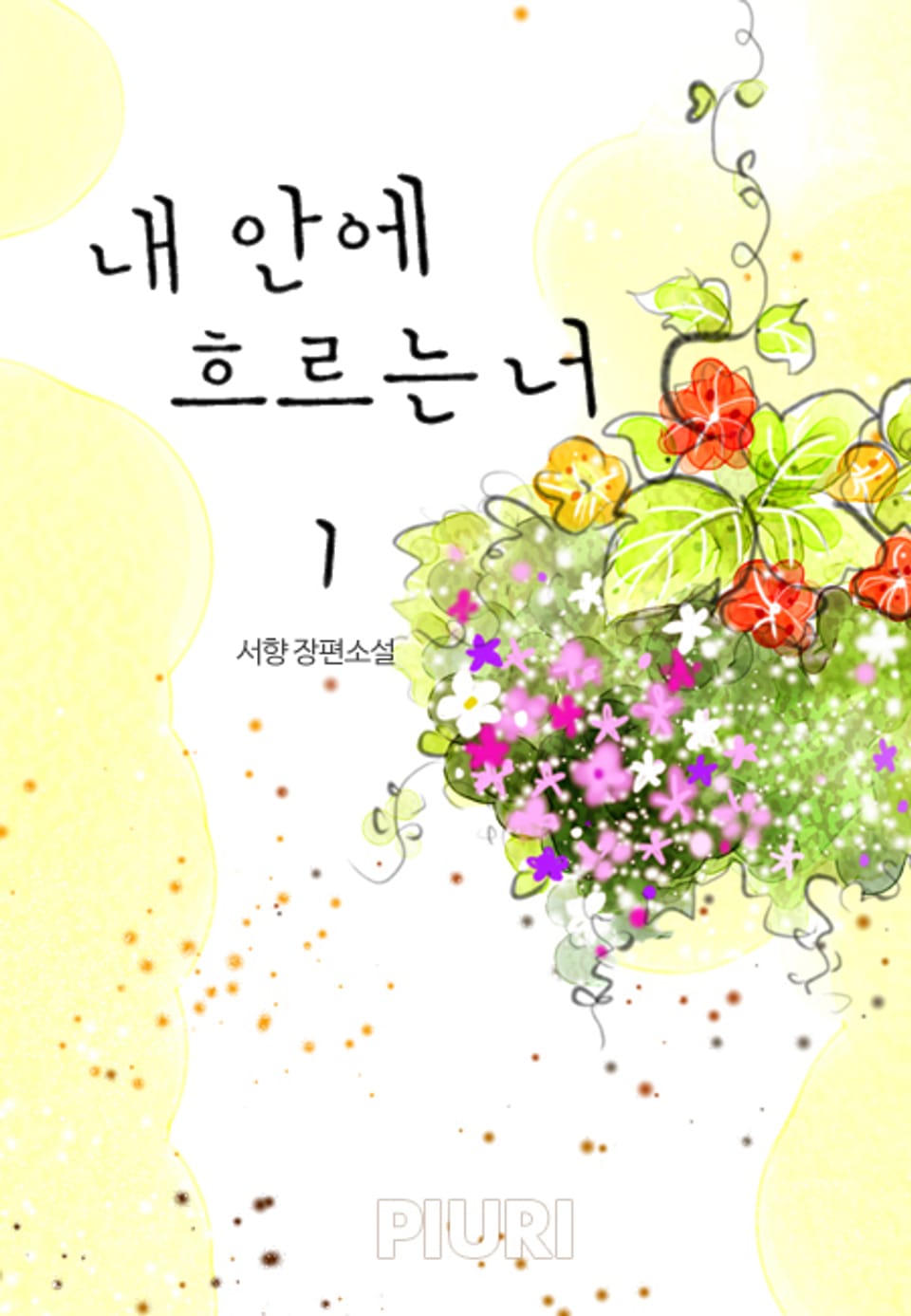 내 안에 흐르는 너 1