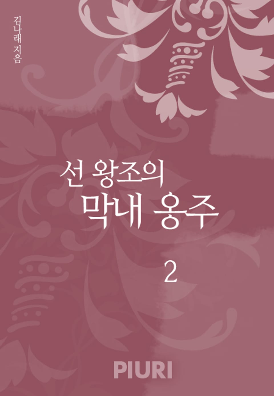 선 왕조의 막내 옹주 2권 (완결)