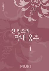 선 왕조의 막내 옹주 표지 이미지