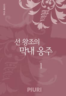 선 왕조의 막내 옹주