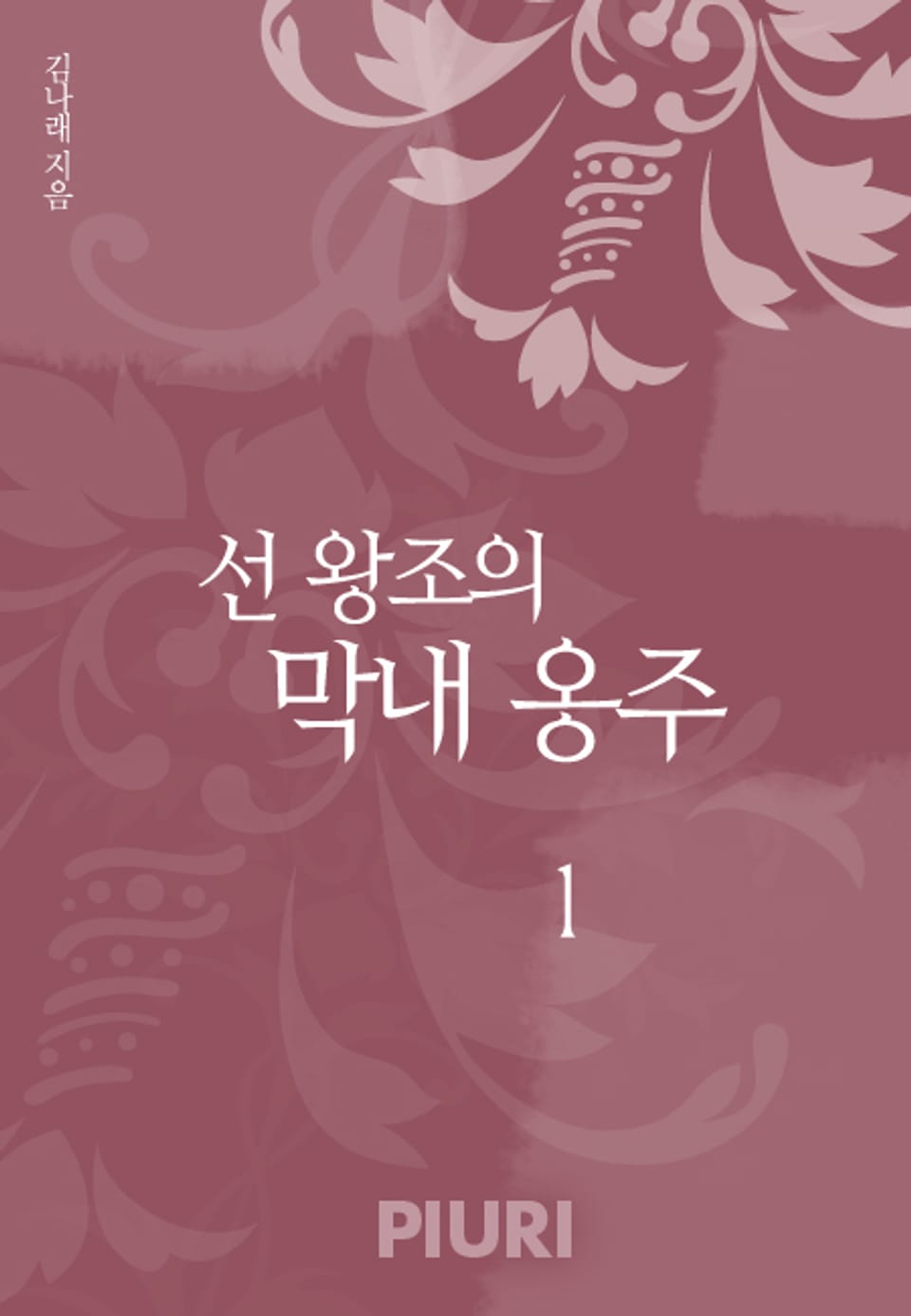 선 왕조의 막내 옹주 1권