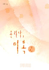 홀리다, 미혹 표지 이미지