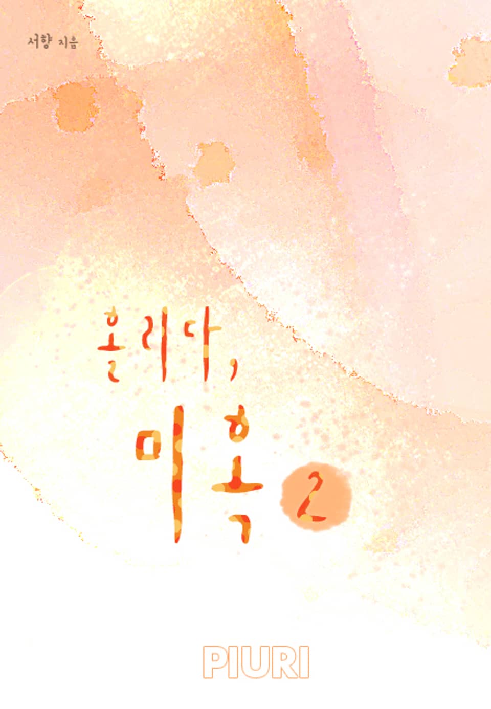 홀리다, 미혹 2/2