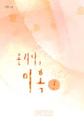 홀리다, 미혹 표지 이미지